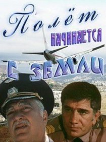 «Полет начинается с земли»