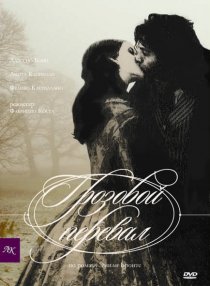 «Грозовой перевал»