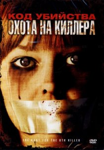 «Код убийства: Охота на киллера»