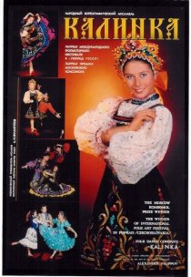 «Калинка»