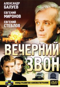 «Вечерний звон»