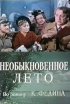Постер «Необыкновенное лето»