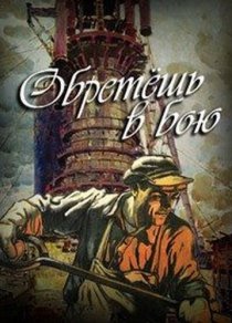 «Обретешь в бою»