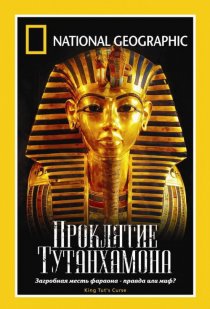 «National Geographic: Проклятие Тутанхамона»