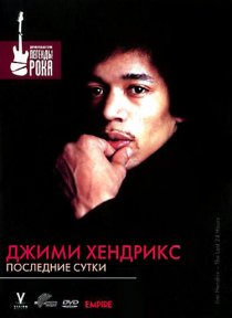 «Джимми Хендрикс: Последние сутки»
