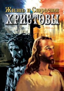 «Жизнь и Страсти Христовы»