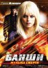 Постер «Банши: Музыка смерти»