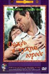 «Дождь в чужом городе»