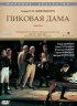Постер «Пиковая дама»