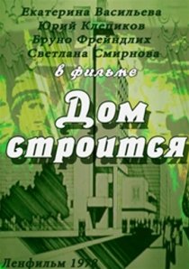 «Дом строится»