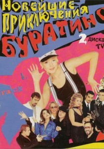 «Новейшие приключения Буратино»
