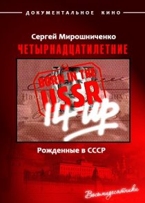 «Рождённые в СССР. Четырнадцатилетние»