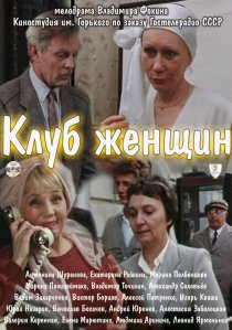«Клуб женщин»