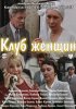 Постер «Клуб женщин»