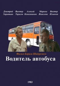 «Водитель автобуса»