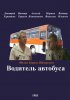 Постер «Водитель автобуса»