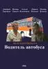 Постер «Водитель автобуса»