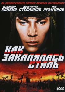 «Как закалялась сталь»