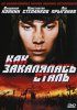 Постер «Как закалялась сталь»