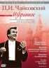 Постер «Мировое искусство: П.И. Чайковский. Избранное»