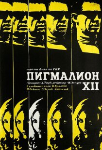 «Пигмалион XII»