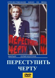 «Переступить черту»