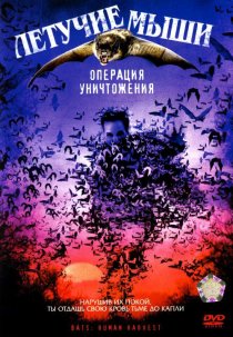 «Летучие мыши: Операция уничтожения»