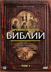 «Древние секреты Библии»