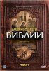 Постер «Древние секреты Библии»