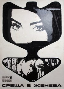 «Место встречи – Женева»