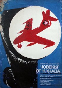 «Человек из Канады»