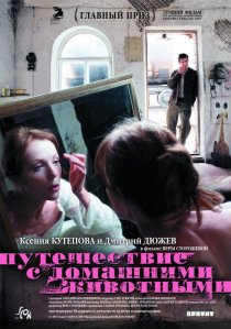 «Путешествие с домашними животными»