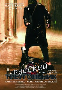 «Русский треугольник»