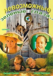 «Невозможные зеленые глаза»