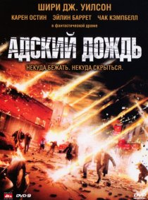 «Адский дождь»