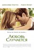 Постер «Любовь случается»