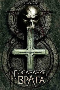 «Последние врата»