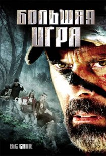«Большая игра»
