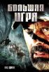 Постер «Большая игра»
