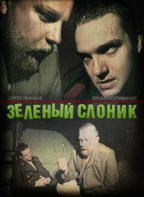 «Зеленый слоник»