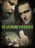 Постер «Зеленый слоник»