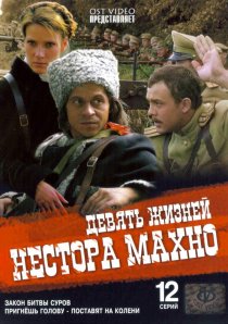 «Девять жизней Нестора Махно»