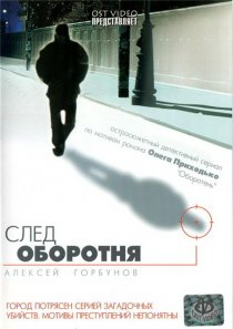 «След оборотня»