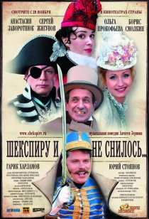 «Шекспиру и не снилось»