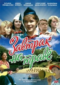 «Завтрак на траве»