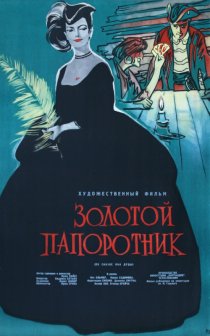 «Золотой папоротник»