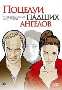 «Поцелуи падших ангелов»