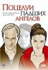Постер «Поцелуи падших ангелов»