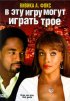 Постер «В эту игру могут играть трое»