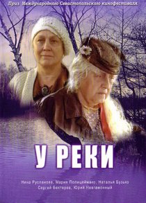 «У реки»